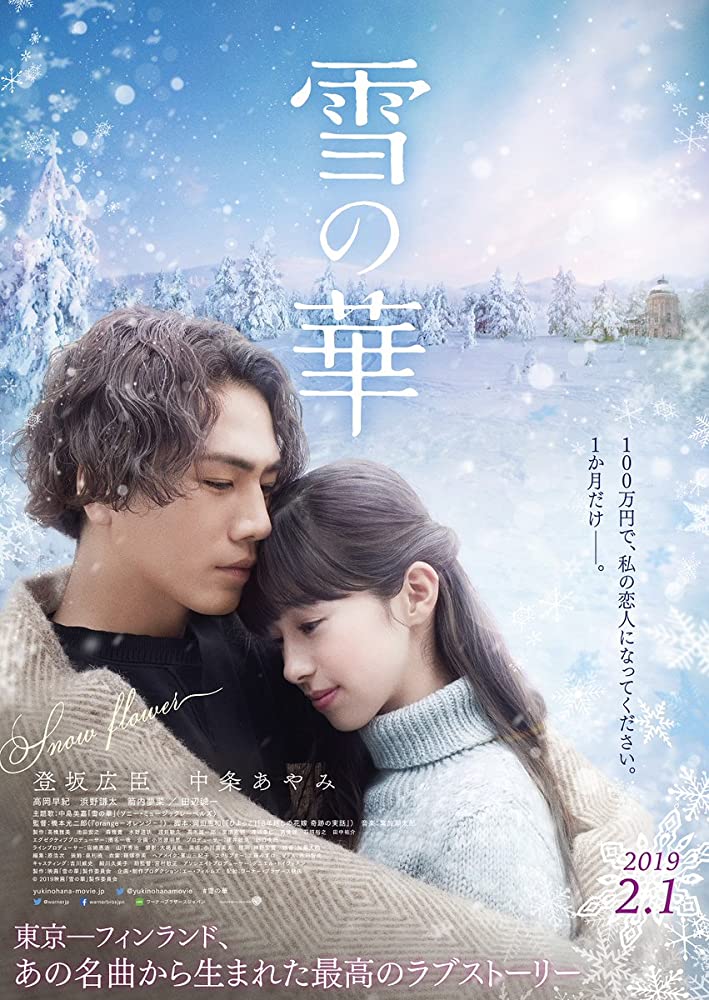 Snow Flower (Yuki no Hana) ชีวิตที่สั้นนั้นมีแค่เรา (2019)