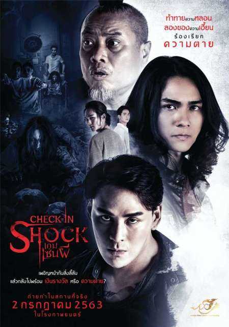 Check in Shock เกมเซ่นผี (2020)