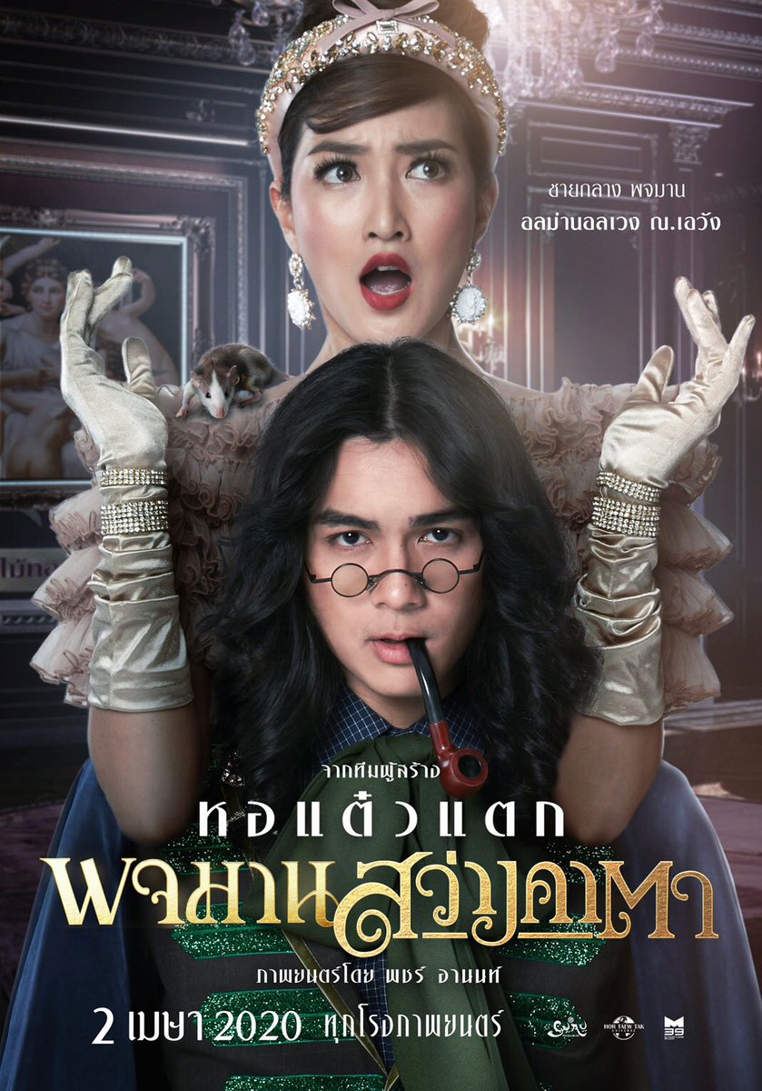 พจมาน สว่างคาตา (2020)