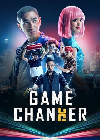 Game Changer (2021) โกงพลิกเกม