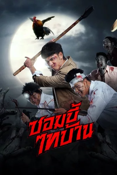 E-SAN OF THE DEAD (2022) ซอมบี้ไทบ้าน