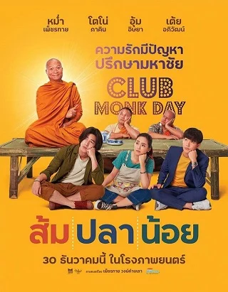 ส้ม ปลา น้อย Som Pla Noi (2021)