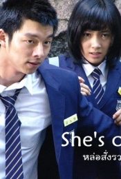 SHE’S ON DUTY (2005) หล่อสั่งรวย สวยสั่งสู้