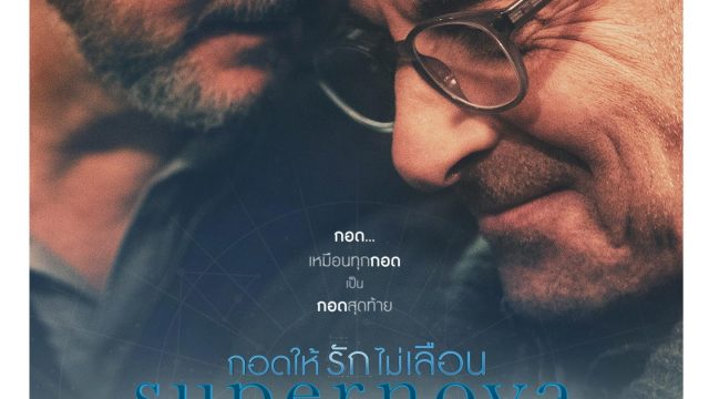 SUPERNOVA (2020) กอดให้รักไม่เลือน