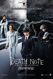 Death Note Light Up The New World (2016) สมุดมรณะ