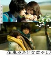 Loved Like a Flower Bouquet (2021) เมื่อรักเคยงดงามดั่งช่อดอกไม้