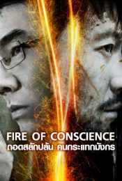FIRE OF CONSCIENCE (2010) ถอดสลักปล้น คนกระแทกมังกร