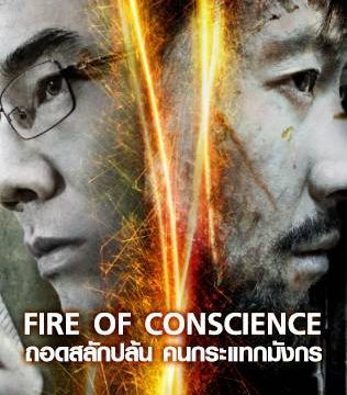 FIRE OF CONSCIENCE (2010) ถอดสลักปล้น คนกระแทกมังกร