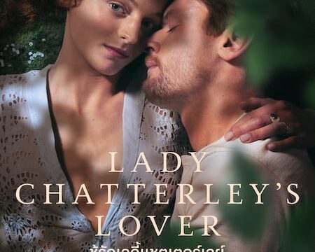 LADY CHATTERLEY’S LOVER (2022) ชู้รักเลดี้แชตเตอร์เลย์