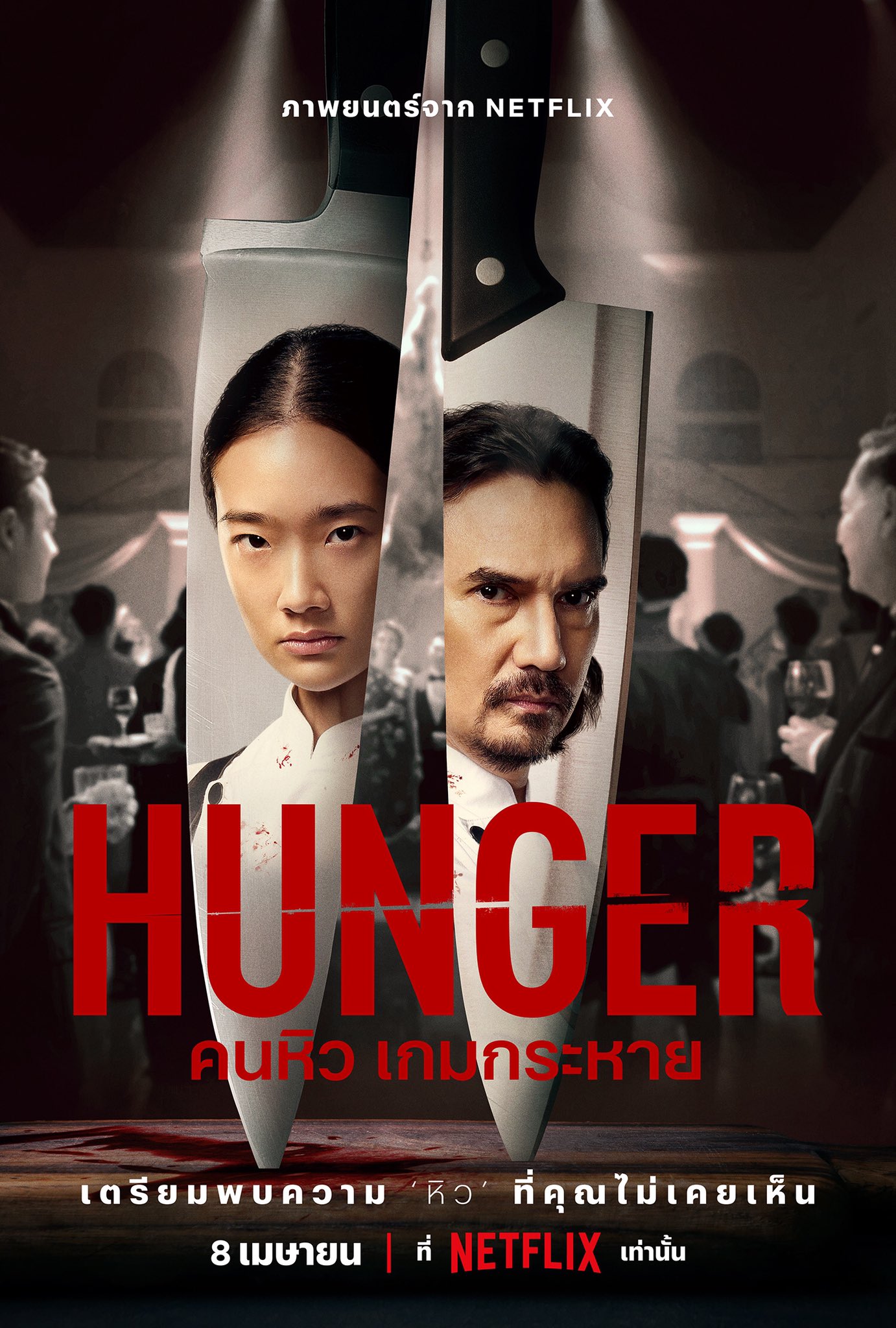 HUNGER (2023) คนหิว เกมกระหาย พากย์ไทย