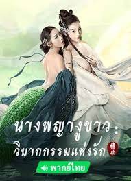WHITE SNAKE (2023) นางพญางูขาว วิบากกรรมแห่งรัก ซับไทย