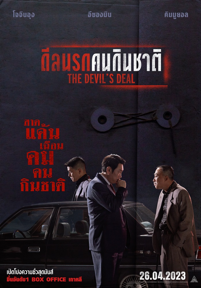 The Devil’s Deal (2023) ดีลนรกคนกินชาติ ซับไทย