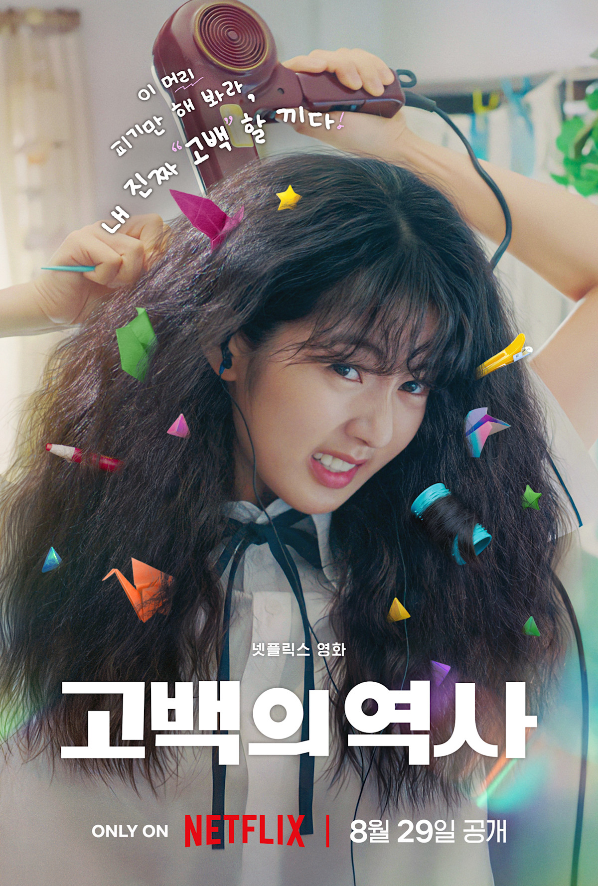 Love Untangled (2025) สาวผมยุ่งหัวใจว้าวุ่น